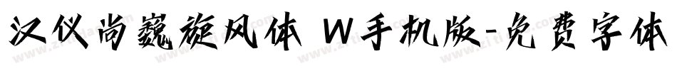 汉仪尚巍旋风体 W手机版字体转换